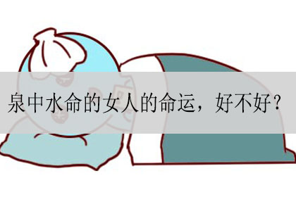 泉中水命的人爱情运势如何？八字看八字知识