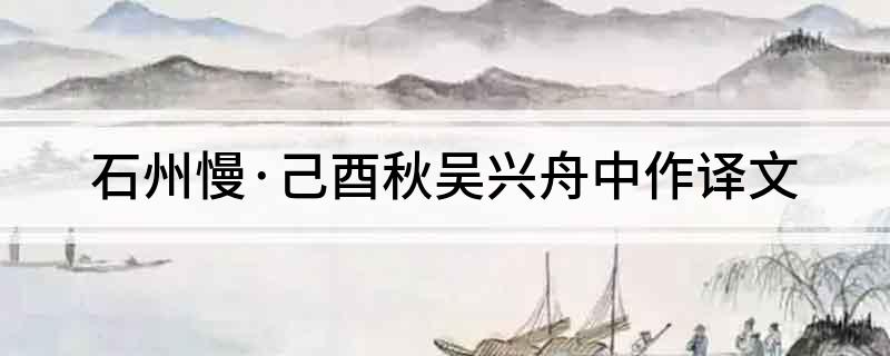 《石州慢·己酉秋吴兴舟中作》干译文