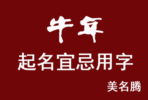 2021年牛宝宝起名宜用什么部首？属牛的女孩子起名