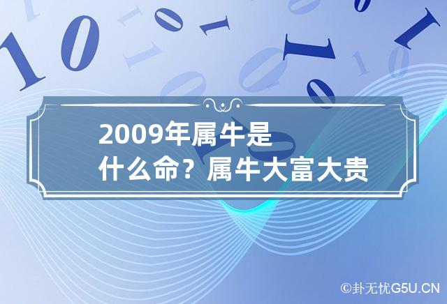 2009年属牛是什么命？属牛大富大贵的月份