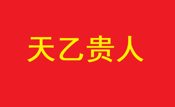 八字看一生命运看八字就离不开十神的旺衰生克关系