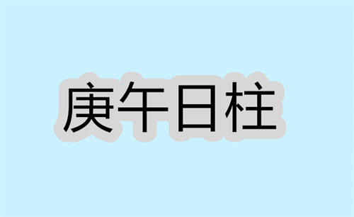 庚午日租女命好不好的人，看看你是哪种