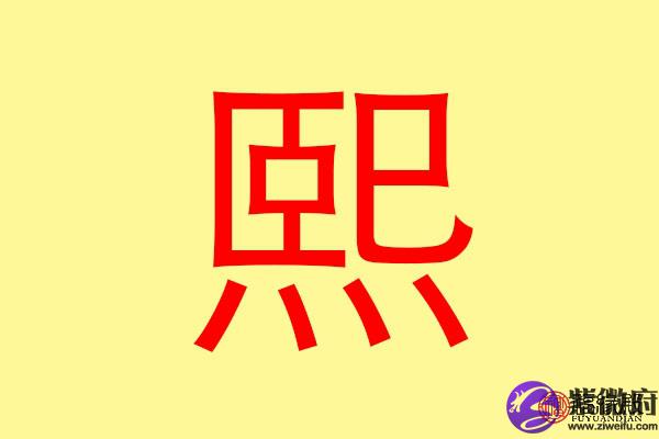 熙五行属火还是水？名字推荐有哪些？