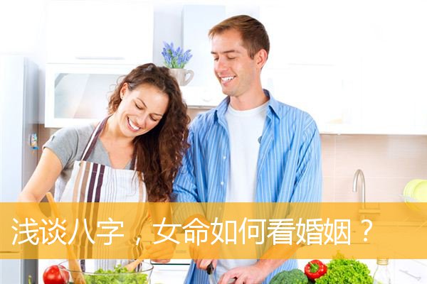 生辰八字看你的婚姻是否永远保鲜！你知道吗？