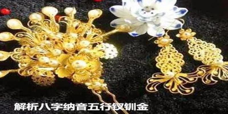 庚戌钗金是什么意思？哪些年份属于庚戌钏金