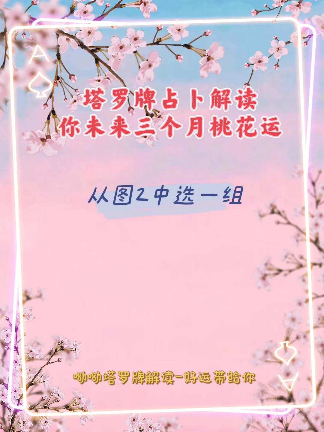 测桃花运什么时候到来?占卜你的桃花