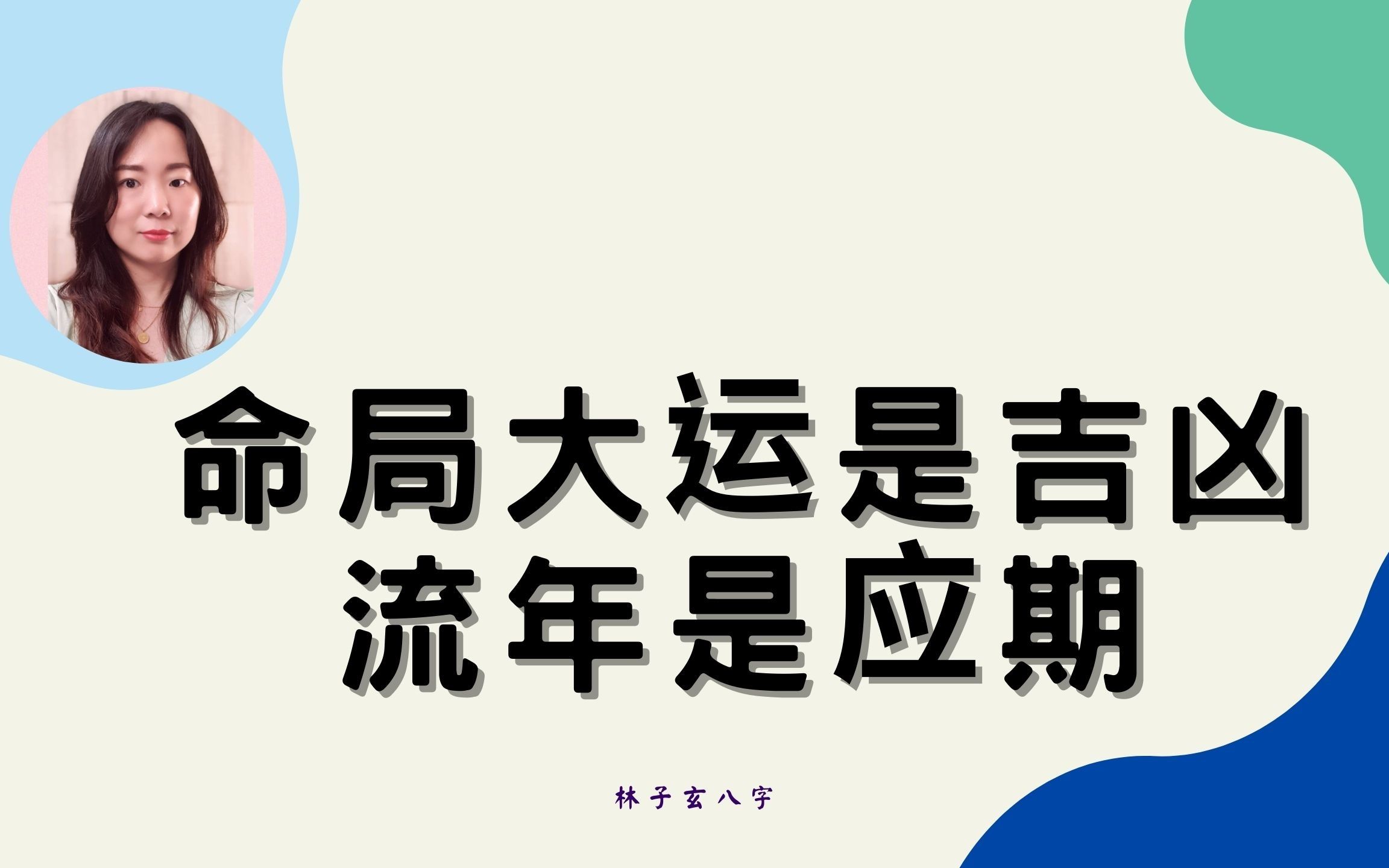 风水堂:大运流年不利，财运会丰隆