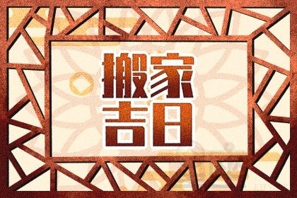 2020年老黄历搬家吉日生辰八字算搬家黄道吉日周堂