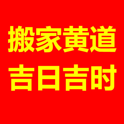 搬家吉日：冲煞有何影响？