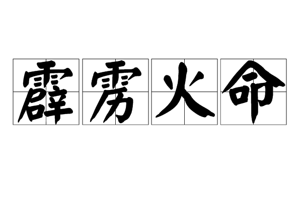 风水堂：霹雳火命的人怎么样？