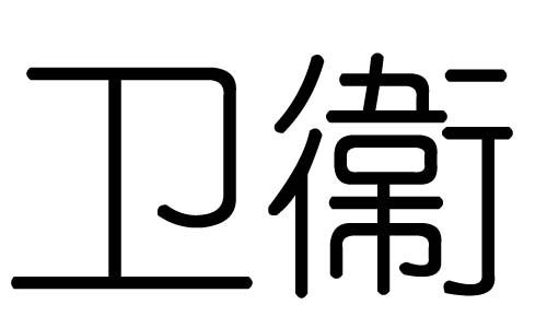 明德惟馨：给孩子取名字是一件相当重要的事情