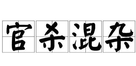 官杀混杂的实例详解中国算命大师谢咏老师谈