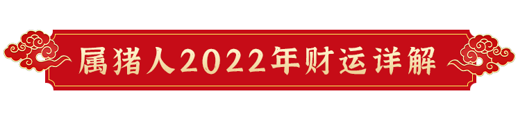 2022壬寅年属猪人应提前做好化太岁事宜