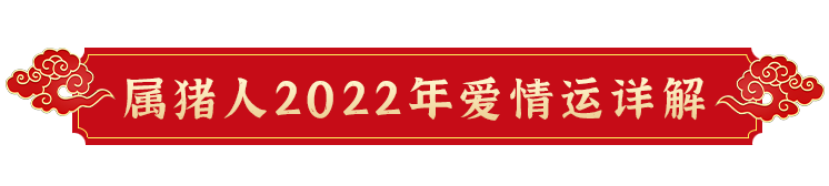 2022壬寅年属猪人应提前做好化太岁事宜