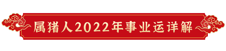 2022壬寅年属猪人应提前做好化太岁事宜