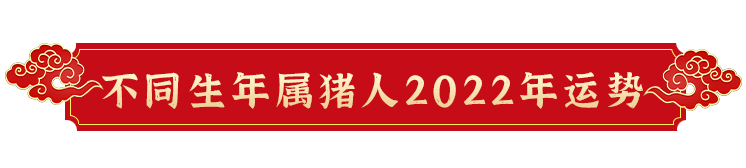 2022壬寅年属猪人应提前做好化太岁事宜