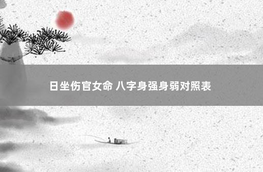 风水堂:女命伤官见官到底好不好