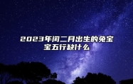 2023年闰二月出生的兔宝宝五行缺什么 闰二月宝宝五行有缺的补救方法