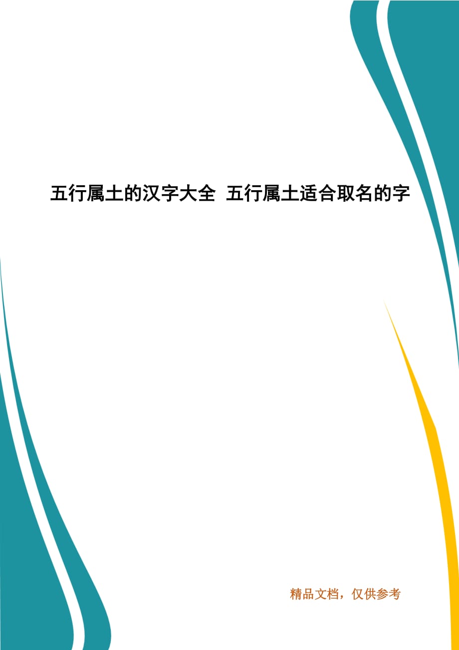 五行属土的字有哪些？你知道哪些字的五行吗