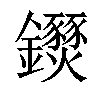 「08」字意思,08怎么读,金火读什么,部首笔画及组词-汉语字典-小