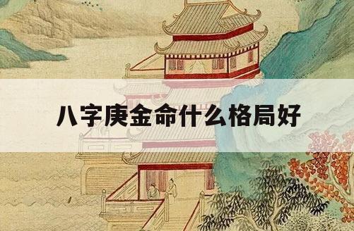 八字格局法在推断人命、预测人生