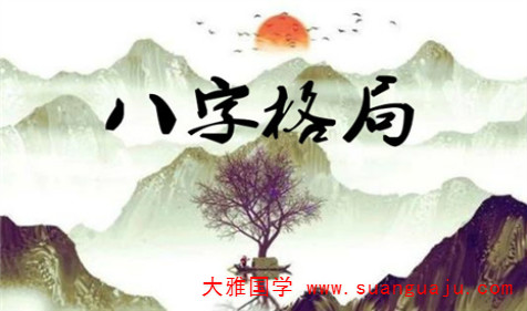 八字格局法在推断人命、预测人生