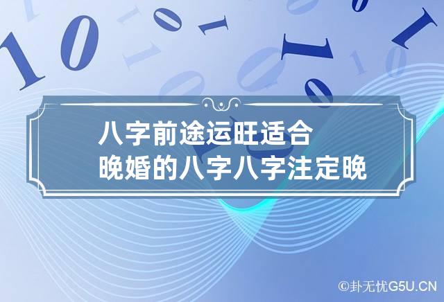 一玄堂：八字中十神六神旺度男命好吗