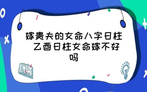 这个生肖乙酉日是龙凤呈祥日，人生结局不妙