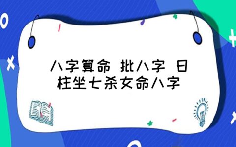 风水堂：什么是日坐七杀等关系