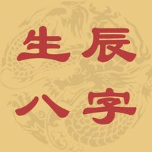 八字子平命理