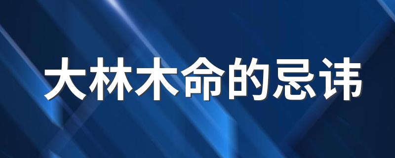 大林年生大林木命是六十甲子纳音音