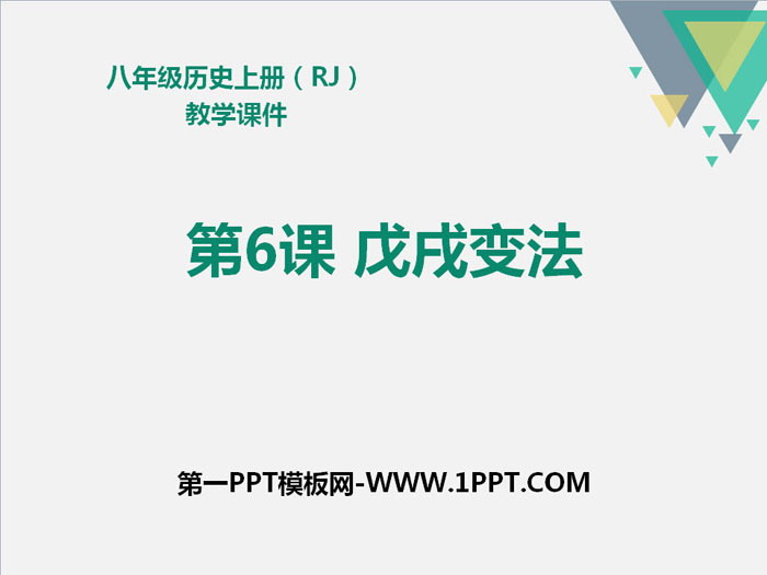 《戊戌变法》PPT