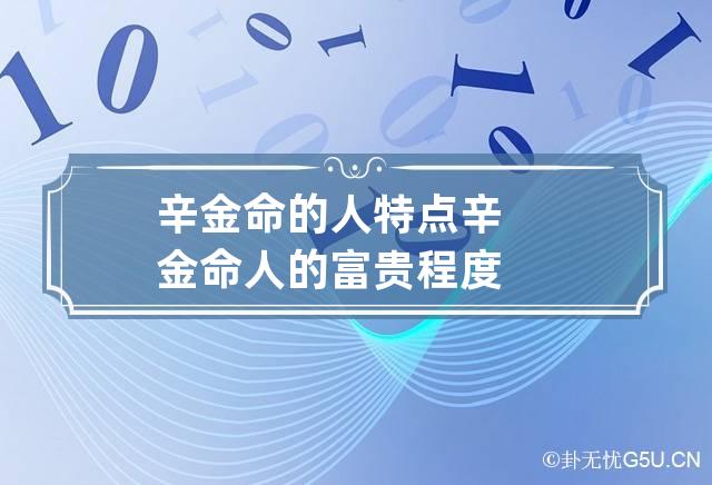 辛金命的人特点 辛金命人的富贵程度