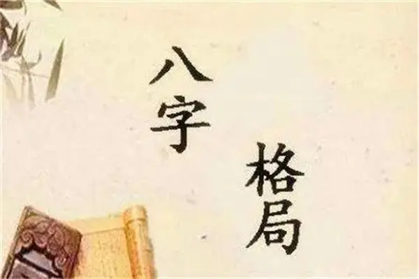 风水堂:如何判断一个好的八字