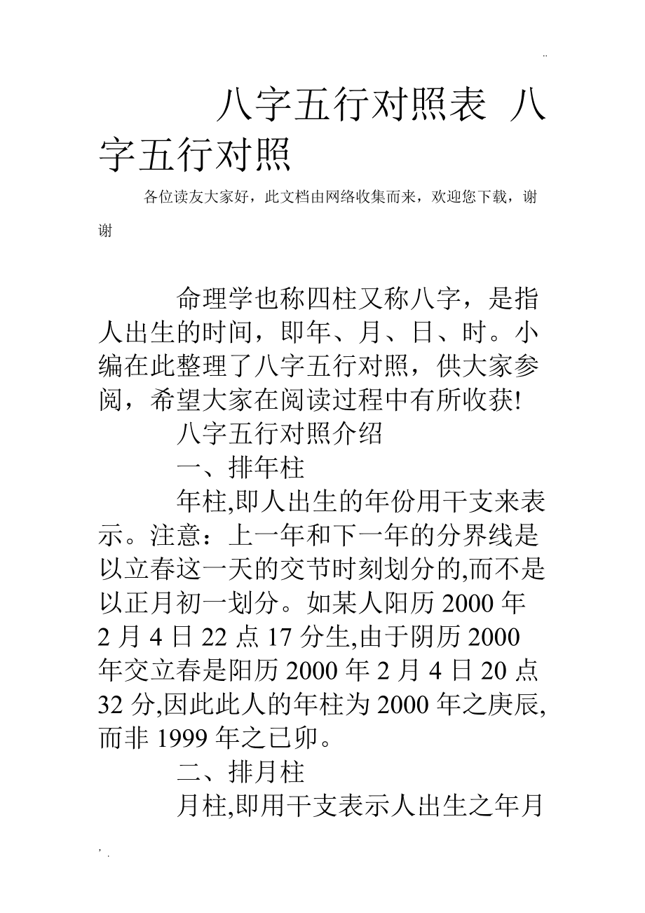 风水堂:八字基础知识八字入门知识