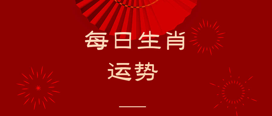 丙申日的好运或厄运是什么？