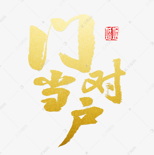 西户比东户好，中年财运亨通，享受晚年幸福！