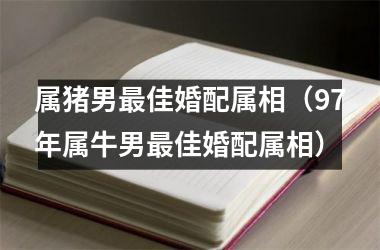 71年猪和73年牛相配婚的生肖，有你吗？