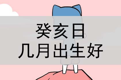 风水堂:日八字有戌富贵之人