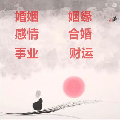 清风从八字看你“正缘”何时到来？