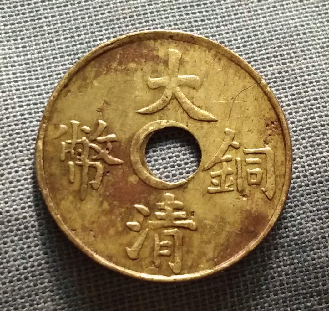 1905年大清铜币价格是多少？如何鉴别真假的？