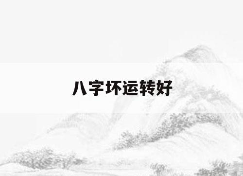 水玲师傅命理:八字和大运的关系，事业坎坷难有大起色