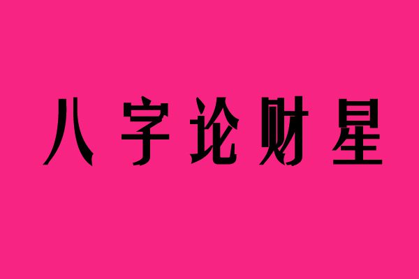 四柱八字劫财是什么意思女命多要多注意什么