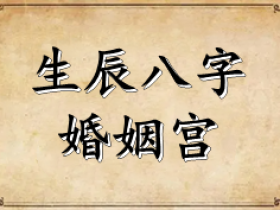 八字中哪一柱是婚姻宫，从生辰八字看你的婚姻