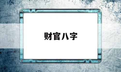 风水堂：八字带怎样化解劫财格遇伤官大运