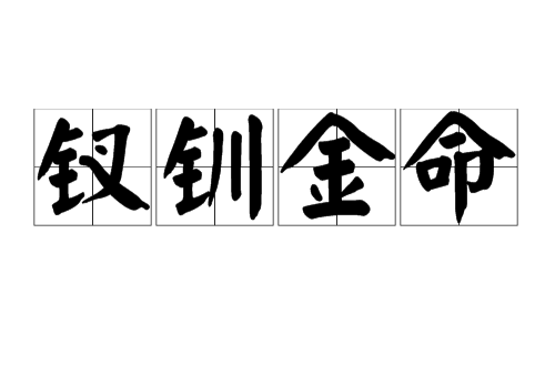 沙中金命和钗钏金命婚配相克吗，你知道这是怎么回事？