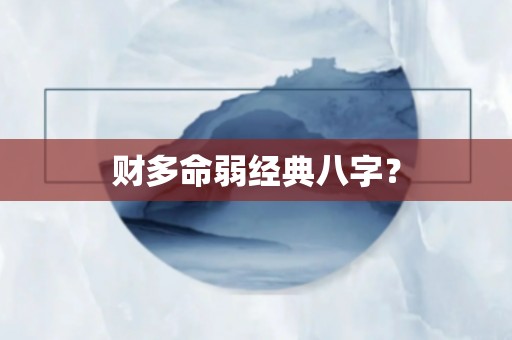 风水堂:正财身弱有什么影响?