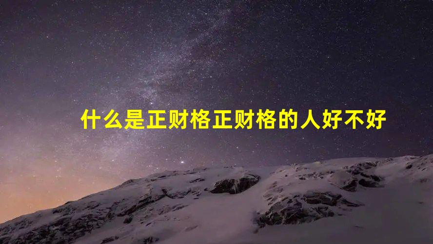 什么是正财格 正财格的人好不好