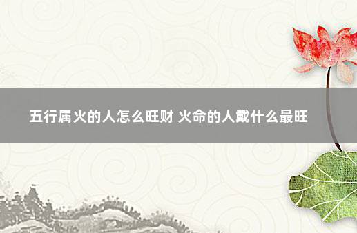 炉中火命的女人命运如何，有你吗？