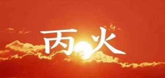 天地之火丙火日元喜忌，逢甲刚烈无庚惹祸